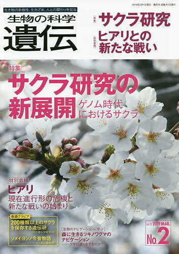【送料無料】生物の科学遺伝 Vol.73No.2(2019MAR.)