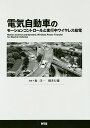 電気自動車のモーションコントロールと走行中ワイヤレス給電/堀洋一/横井行雄【1000円以上送料無料】
