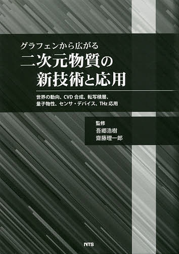 グラフェンから広がる二次元物質の新技術と応用 世界の動向、CVD合成、転写積層、量子物性、センサ・デバイス、THz応用／吾郷浩樹／齋藤理一郎【1000円以上送料無料】