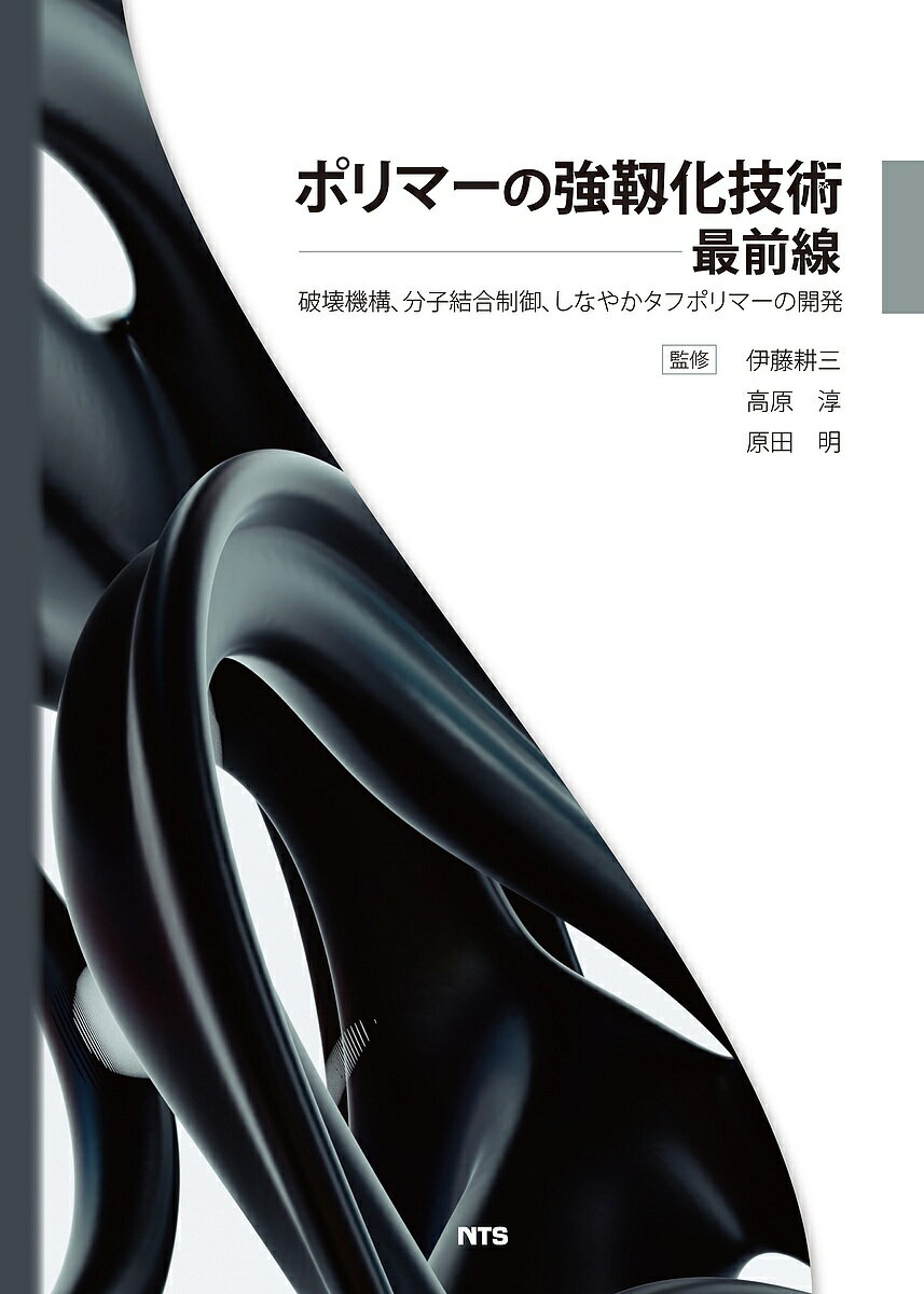 【送料無料】ポリマーの強靱化技術最前線 破壊機構、分子結合制御、しなやかタフポリマーの開発／伊藤..