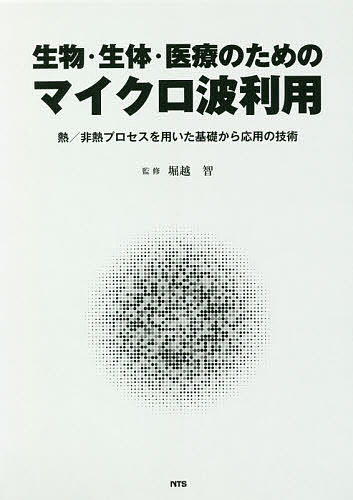 生物・生体・医療のためのマイクロ波利用 熱/非熱プロセスを用いた基礎から応用の技術／堀越智【1000円以上送料無料】