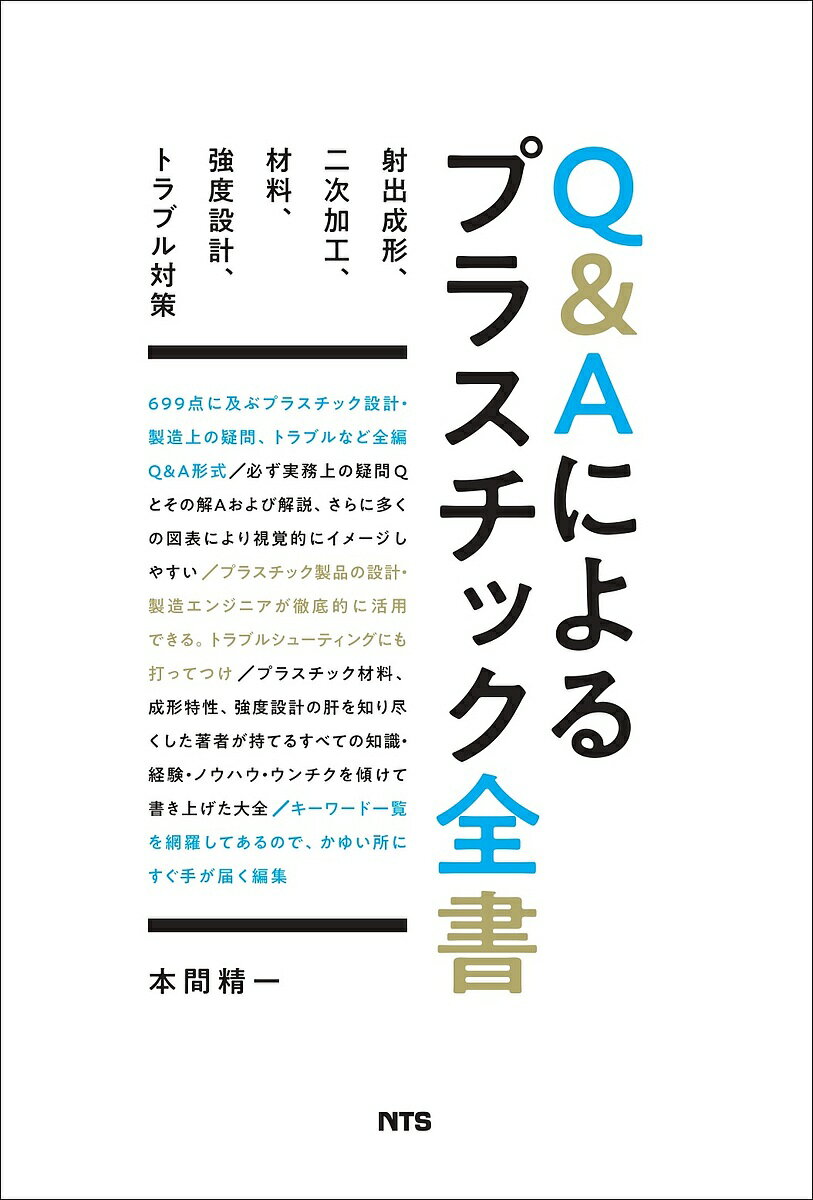 ＜最大10万pt当選※5千円以上購入&エントリー 8/20~31まで＞Q&Aによるプラスチック全書 射出成形、二次加工、材料、強度設計、トラブル対策／本間精一