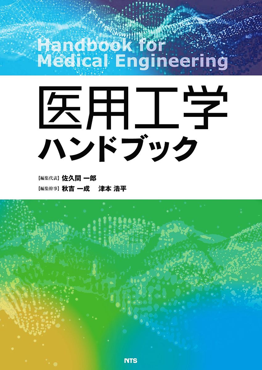 医用工学ハンドブック／佐久間一郎／代表秋吉一成／幹事津本浩平【1000円以上送料無料】