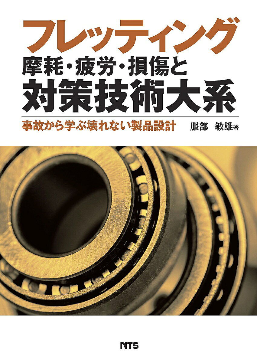 著者服部敏雄(著)出版社エヌ・ティー・エス発売日2022年01月ISBN9784860437619ページ数311，10Pキーワードふれつていんぐまもうひろうそんしようとたいさくぎじ フレツテイングマモウヒロウソンシヨウトタイサクギジ はつとり としお ハツトリ トシオ9784860437619内容紹介◆相対する部材が微細な振動・滑り・面圧を繰り返すことで発生する“フレッティング損傷”?重大事故を未然に防ぐために、その原因究明と対策技術の確立は急務?◆ものづくり企業の設計技術者を中心に、生産技術・品証・保全のすべての現場技術者にとって実践的に役に立つ1冊！◆学術的かつ定量的に評価することが大変困難とされるフレッティング損傷。摩耗、疲労、構造減衰等援用学術や材料科学、表面処理、トライボロジー、材料力学、破壊力学、振動工学等、幅広い分野の研究・技術領域をカバーしながら対策技術を纏めた労作！【主な目次】第1章 序文第2章 事故から学ぶ締結体の力学問題第3章 フレッティング損傷の概要第4章 フレッティング摩耗・疲労損傷のメカニズムと力学解析第5章 フレッティング強度設計例第6章 フレッティング損傷の防止技術第7章 フレッティング損傷の保全管理，ヘルスモニタリング第8章 ねじり負荷下のフレッティング疲労第9章 鉄鋼材以外の材料のフレッティング疲労第10章 結語※本データはこの商品が発売された時点の情報です。目次第1章 序文/第2章 事故から学ぶ締結体の力学問題/第3章 フレッティング損傷の概要/第4章 フレッティング摩耗・疲労損傷のメカニズムと力学解析/第5章 フレッティング強度設計例/第6章 フレッティング損傷の防止技術/第7章 フレッティング損傷の保全管理、ヘルスモニタリング/第8章 ねじり負荷下のフレッティング疲労/第9章 鉄鋼材以外の材料のフレッティング疲労/第10章 結語