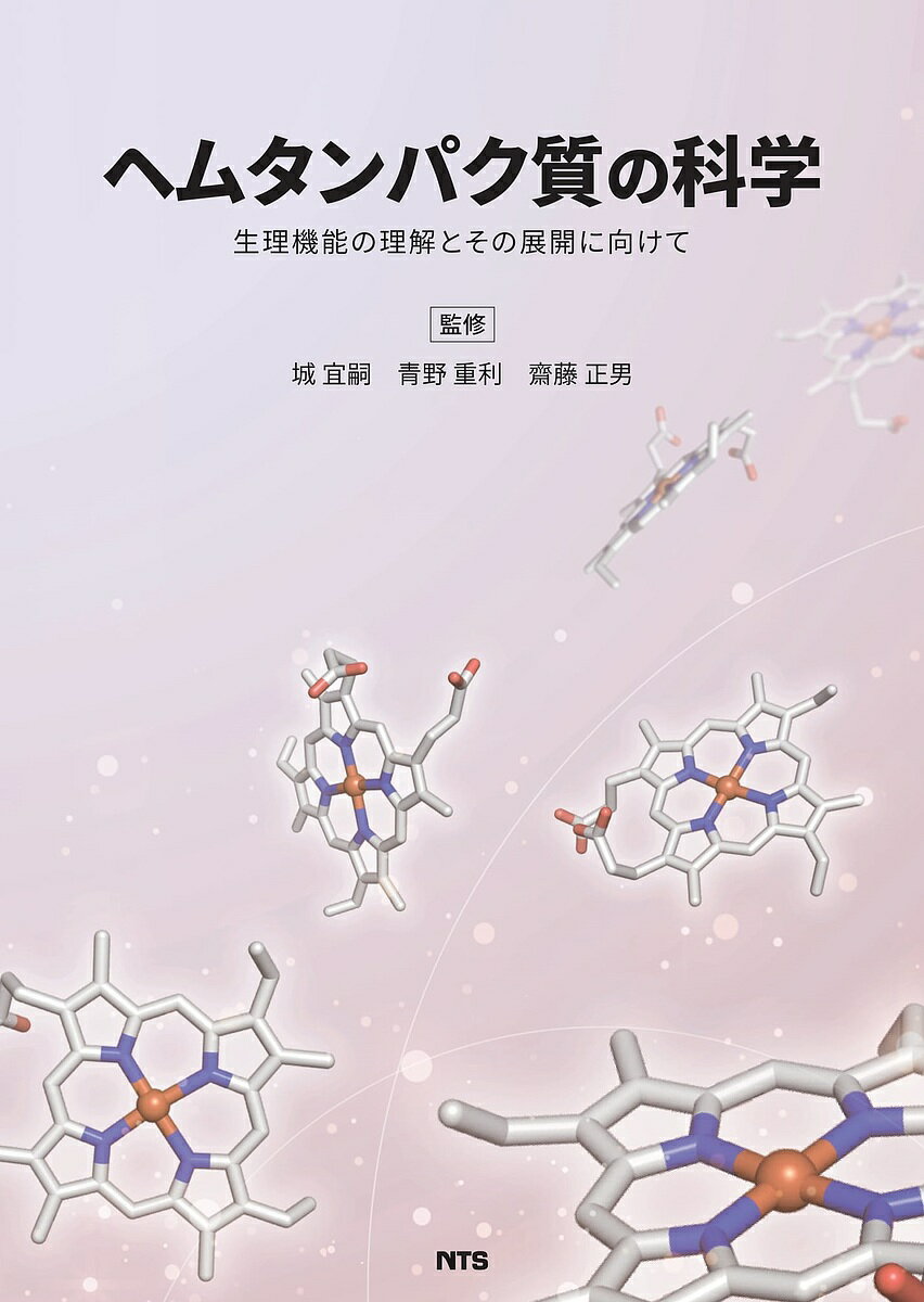 【送料無料】ヘムタンパク質の科学 生理機能の理解とその展開に向けて／城宜嗣／青野重利／齋藤正男