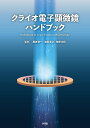 クライオ電子顕微鏡ハンドブック/難波啓一/加藤貴之/牧野文信【1000円以上送料無料】