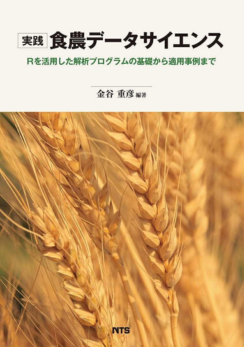 Other - 【送料無料】実践食農データサイエンス Rを活用した解析プログラムの基礎から適用事例まで／金谷重彦