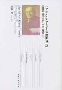 マックス・シェーラーの倫理思想 〈倫理的人格の生成と存在〉の視座から／岩谷信【1000円以上送料無料】