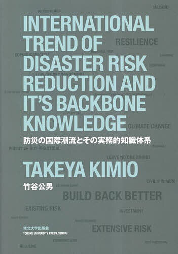 【送料無料】防災の国際潮流とその実務的知識体系／竹谷公男(3.0)