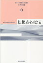 著者東北大学教養教育院(編)出版社東北大学出版会発売日2023年03月ISBN9784861633843ページ数224Pキーワードとうほくだいがくきようようきよういくいんそうしよ6 トウホクダイガクキヨウヨウキヨウイクインソウシヨ6 とうほく／だいがく／きようよう トウホク／ダイガク／キヨウヨウ9784861633843内容紹介社会のあり方を見つめ直し、未来をつくる課題に取り組む。転換点としての現代をどのように生きるかを思考する9編の論考集。※本データはこの商品が発売された時点の情報です。目次第1部（転換の駆動力/時代の転換点／私の転換点/守破離—私の研究における転換点/自然災害がもたらせた転換期）/第2部（生命科学の転換点—ゲノム編集の時代を迎えて/20世紀から21世紀への転換点と新興感染症のリスク/女性の高等教育と無意識のバイアス払拭が次世代の幸福の鍵になる/人類の過去のいくつもの転換点の考察—現在と未来のrevolutionsのために/レンブラントの賭け—古典主義とヴァナキュラーの戦場としての“夜警”）