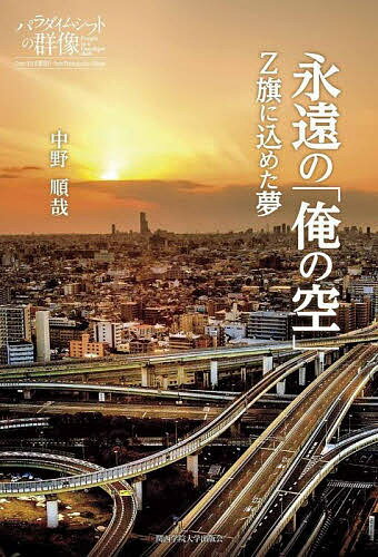【送料無料】永遠の「俺の空」 Z旗に込めた夢／中野順哉