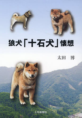 狼犬「十石犬」懐想／太田博【1000円以上送料無料】