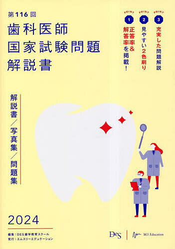 【送料無料】歯科医師国家試験問題解説書 第116回／DES歯学教育スクール