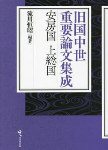 安房国上総国／滝川恒昭【1000円以上送料無料】