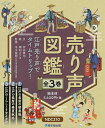 売り声図鑑 江戸売り声でタイムトリップ! 3巻セット/宮田章司【1000円以上送料無料】