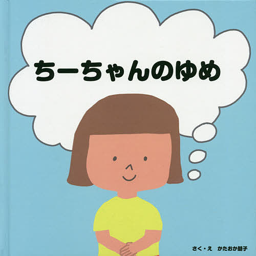 著者かたおか朋子(さく)出版社三恵社発売日2018年06月ISBN9784864878630ページ数1冊（ページ付なし）キーワードちーちやんのゆめ チーチヤンノユメ かたおか ともこ カタオカ トモコ9784864878630