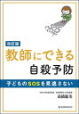 教師にできる自殺予防 子どものSOSを見逃さない／高橋聡美