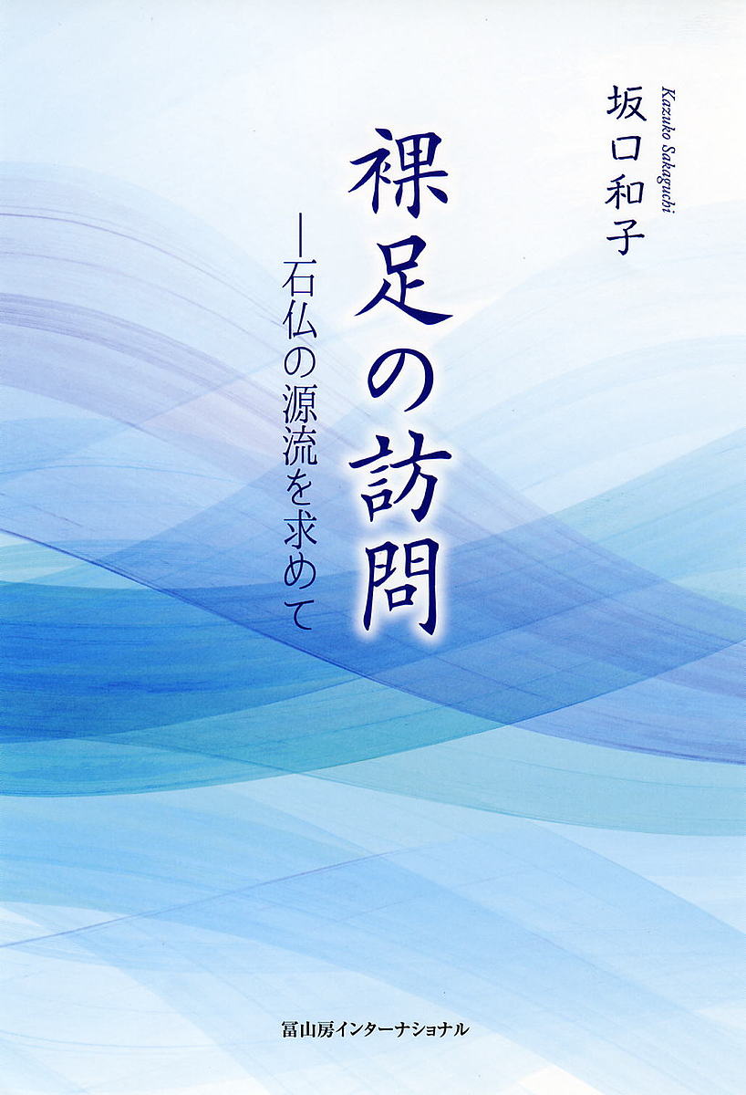 裸足の訪問 石仏の源流を求めて／坂口和子【1000円以上送料無料】