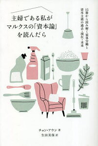 主婦である私がマルクスの「資本論」を読んだら 15冊から読み解く家事労働と資本主義の過去・現在・未来／チョンアウン／生田美保【1000円以上送料無料】