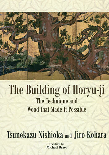 【送料無料】法隆寺を支えた木 英文版／西岡常一／小原二郎／マイケル・ブレーズ