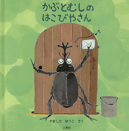 かぶとむしのはこびやさん／やましたゆうこ【1000円以上送料無料】