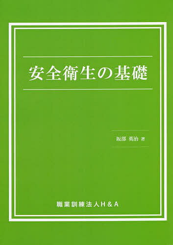 【送料無料】安全衛生の基礎／坂部英治