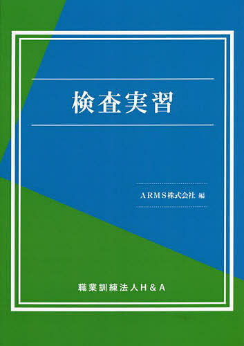 【送料無料】検査実習／ARMS株式会社