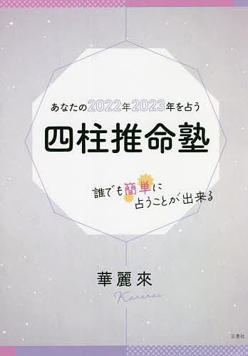 【送料無料】あなたの2022年2023年を占う四柱推命塾 誰でも簡単に占うことが出来る／華麗來
