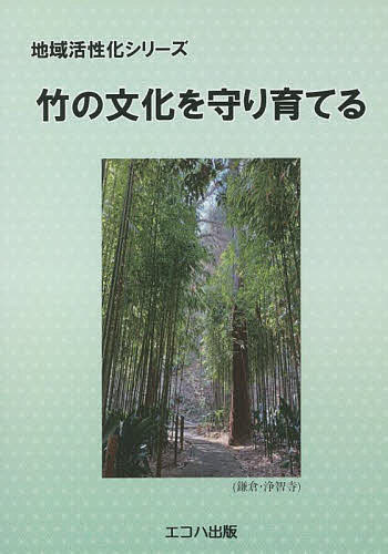 【送料無料】竹の文化を守り育てる／鈴木克也／炭焼三太郎／荒野綾子