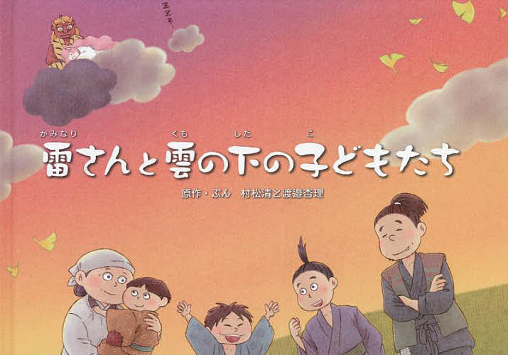【送料無料】雷さんと雲の下の子どもたち／村松清／・ぶん渡邉杏理／・ぶん木月けいこ