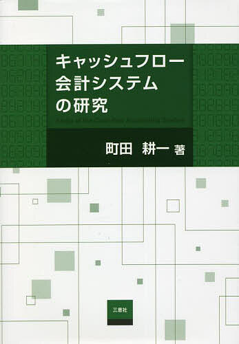 著者町田耕一(著)出版社三恵社発売日2022年11月ISBN9784866936970ページ数225Pキーワードきやつしゆふろーかいけいしすてむのけんきゆう キヤツシユフローカイケイシステムノケンキユウ まちだ こういち マチダ コウイチ9784866936970目次第1章 資金会計序説（資金計算書の発展/会計情報システム ほか）/第2章 キャッシュフロー会計（キャッシュフロー計算書/キャッシュ概念 ほか）/第3章 会計システムと内部統制（会計システムの信頼性/購買プロセスの内部統制 ほか）/第4章 キャッシュ・マネジメント（マネジメント・コントロール・システム/キャッシュフロー計算書予算 ほか）/第5章 キャッシュフロー会計システム（キャッシュ・データ処理の会計システム/製造業のキャッシュフロー計算書 ほか）