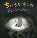 著者みずかみみなみ(作)出版社三恵社発売日2022年12月ISBN9784866937205ページ数1冊（ページ付なし）キーワードえほん 絵本 プレゼント ギフト 誕生日 子供 クリスマス 子ども こども ちいさなもりのふあつしよんしよー チイサナモリノフアツシヨンシヨー みずかみ みなみ ミズカミ ミナミ9784866937205