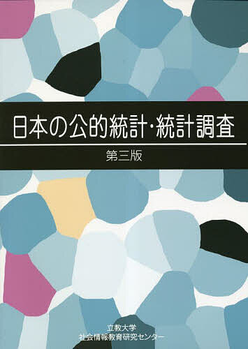 日本の公的統計・統計調査／櫻本健／濱本真一／西林勝吾【1000円以上送料無料】