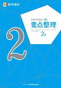 実用数学技能検定要点整理2級 数学検定【1000円以上送料無料】