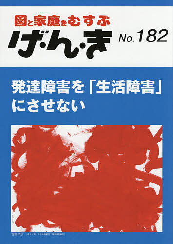 げ・ん・き 園と家庭をむすぶ No.182【1000円以上送料無料】