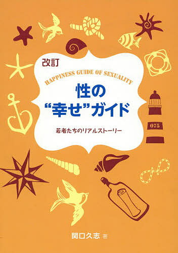 【送料無料】性の“幸せ”ガイド 若者たちのリアルストーリー／関口久志