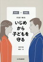 いじめから子どもを守る 教員×弁護士対話で解決／鬼澤秀昌／篠原一生【1000円以上送料無料】