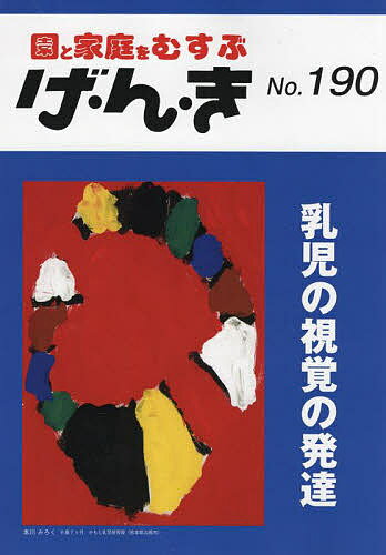 げ・ん・き 園と家庭をむすぶ No.190【1000円以上送料無料】