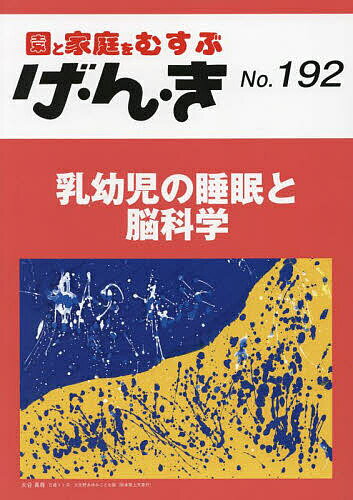 げ・ん・き 園と家庭をむすぶ No.192【1000円以上送料無料】