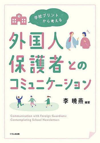 【送料無料】学校プリントから考える外国人保護者とのコミュニケーション／李暁燕