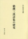 勅撰三漢詩集の研究／半谷芳文【1000円以上送料無料】