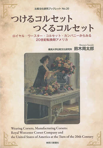 著者鈴木周太郎(著)出版社神奈川新聞社発売日2022年03月ISBN9784876456642ページ数98Pキーワードつけるこるせつとつくるこるせつとろいやるうーすたー ツケルコルセツトツクルコルセツトロイヤルウースター すずき しゆうたろ...