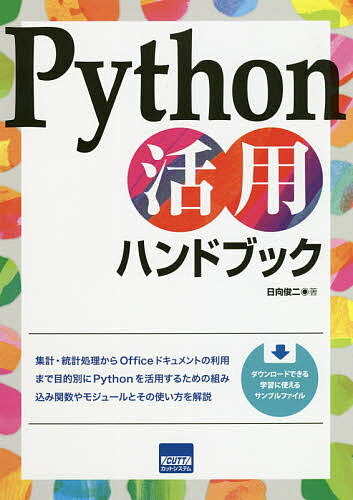 【送料無料】Python活用ハンドブック／日向俊二