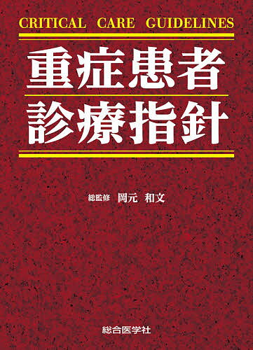 重症患者診療指針／岡元和文／久志本成樹【1000円以上送料無料】