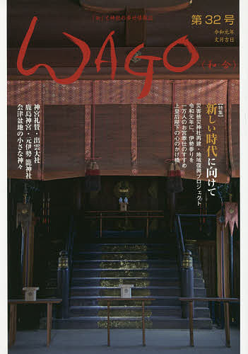 【送料無料】WAGO 「和」の幸せ情報誌 第32号(令和元年文月)