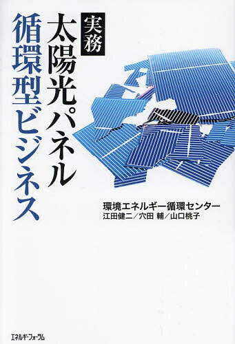 太陽光パネル循環型ビジネス 実務／環境エネルギー循環センター