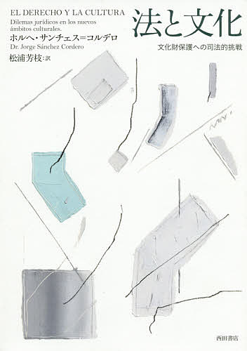 【送料無料】法と文化 文化財保護への司法的挑戦／ホルヘ・サンチェス＝コルデロ／松浦芳枝