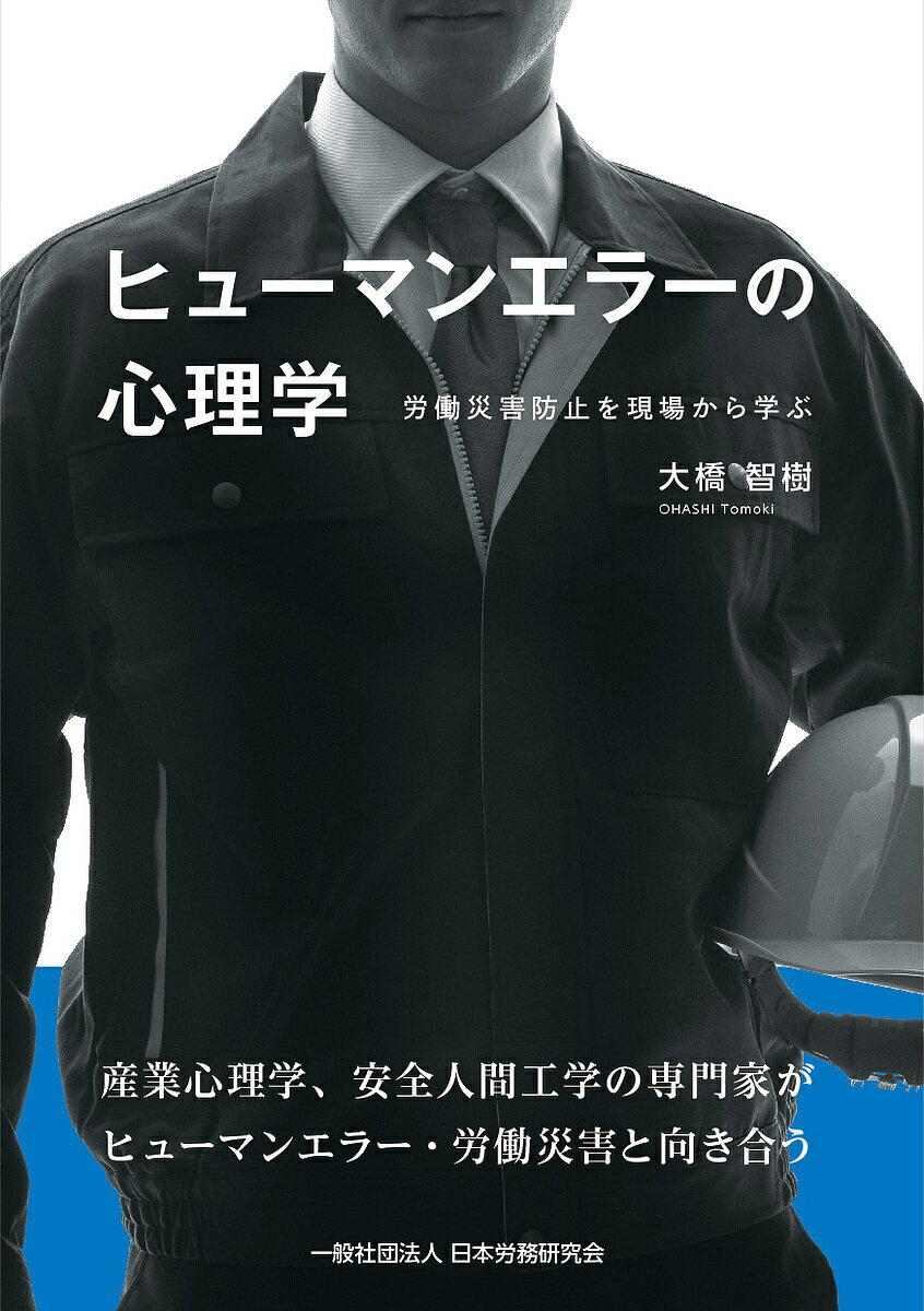 【送料無料】ヒューマンエラーの心理学 労働災害防止を現場から学ぶ／大橋智樹