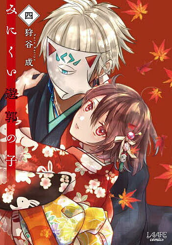 【送料無料】みにくい遊郭の子 4／狩谷成