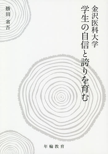 Social Science - 【送料無料】金沢医科大学学生の自信と誇りを育む 年輪教育／勝田省吾